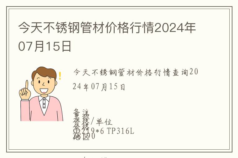 今天不銹鋼管材價(jià)格行情2024年07月15日