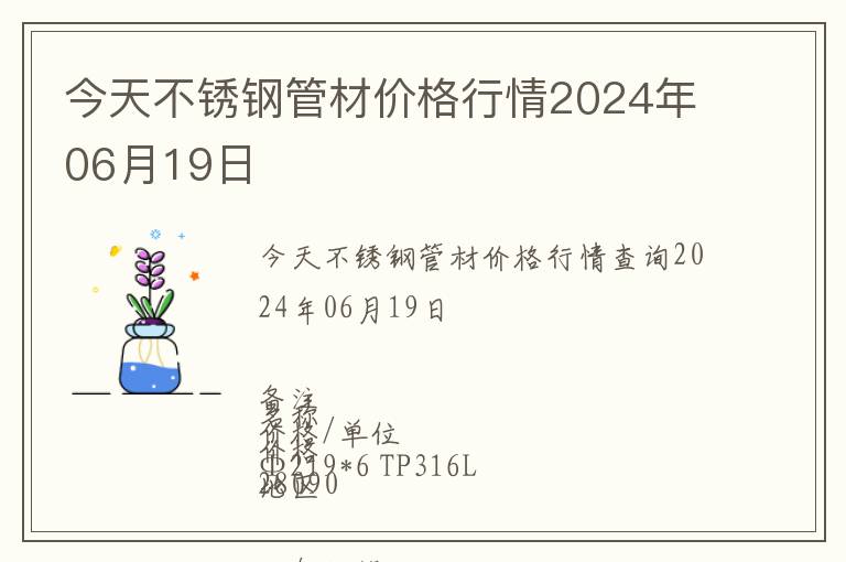 今天不銹鋼管材價格行情2024年06月19日