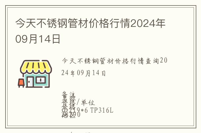 今天不銹鋼管材價格行情2024年09月14日