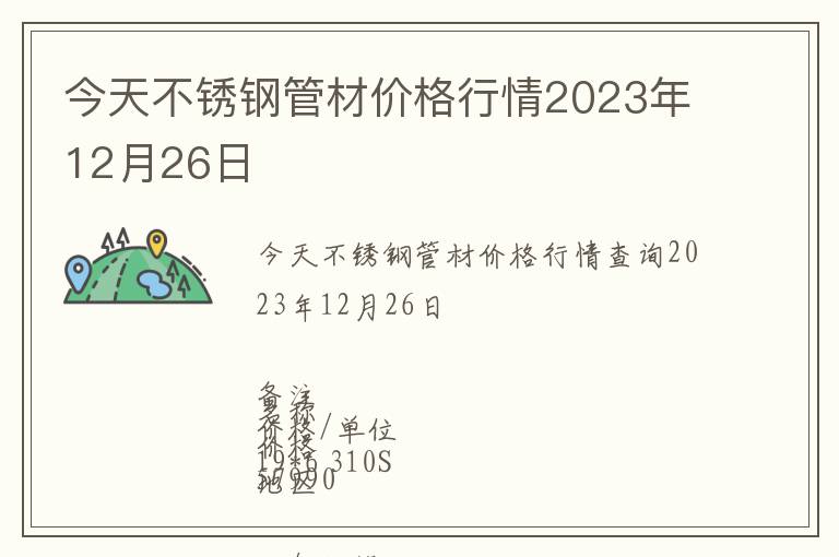 今天不銹鋼管材價格行情2023年12月26日