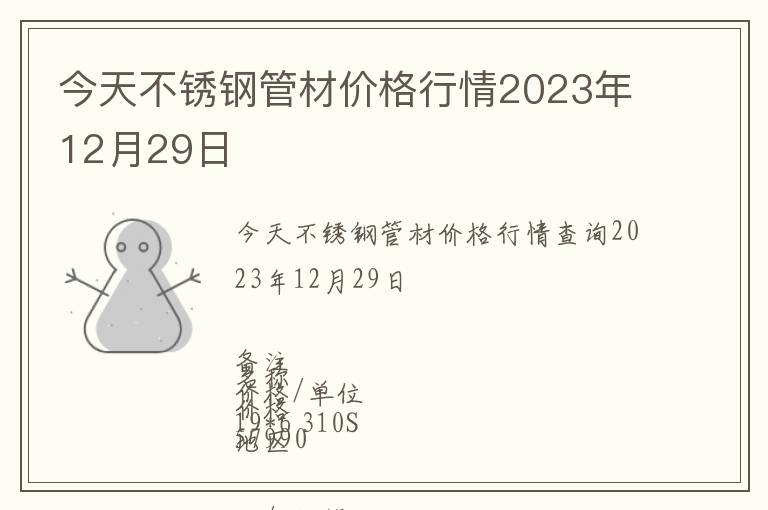 今天不銹鋼管材價格行情2023年12月29日