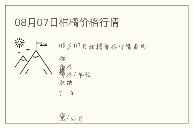 08月07日柑橘價格行情