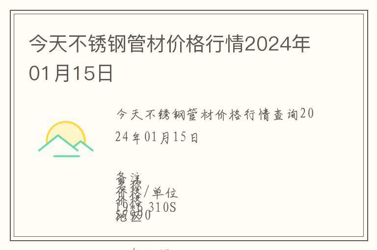 今天不銹鋼管材價(jià)格行情2024年01月15日