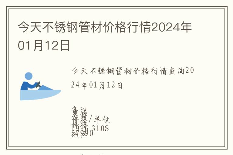 今天不銹鋼管材價格行情2024年01月12日