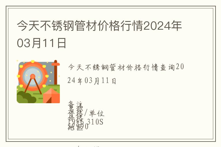 今天不銹鋼管材價格行情2024年03月11日