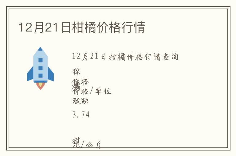 12月21日柑橘價格行情