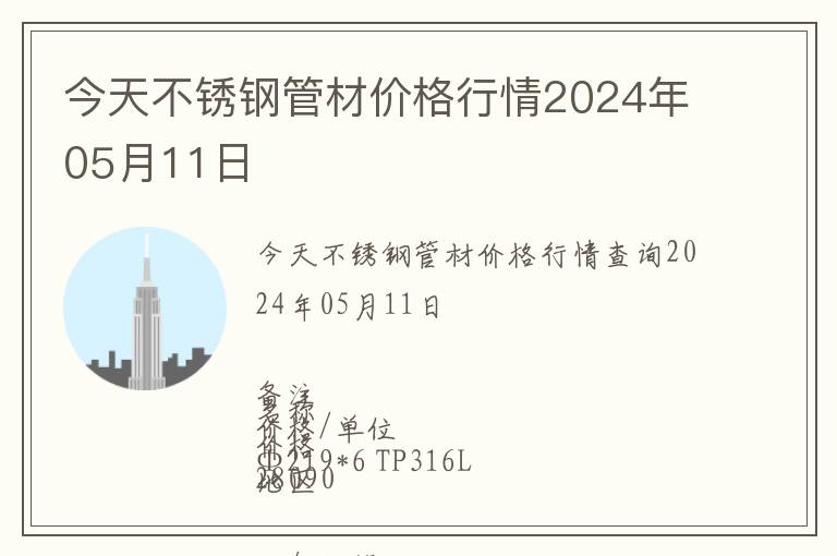 今天不銹鋼管材價格行情2024年05月11日