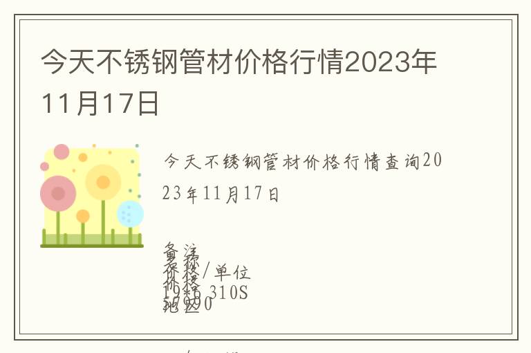 今天不銹鋼管材價格行情2023年11月17日