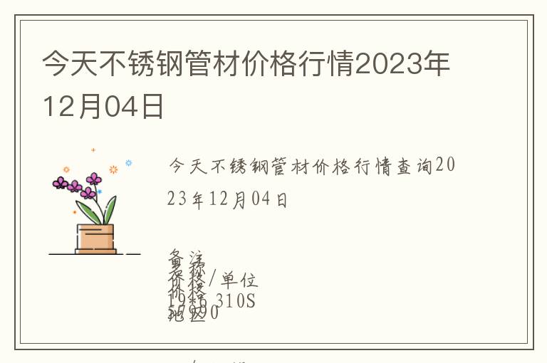 今天不銹鋼管材價格行情2023年12月04日