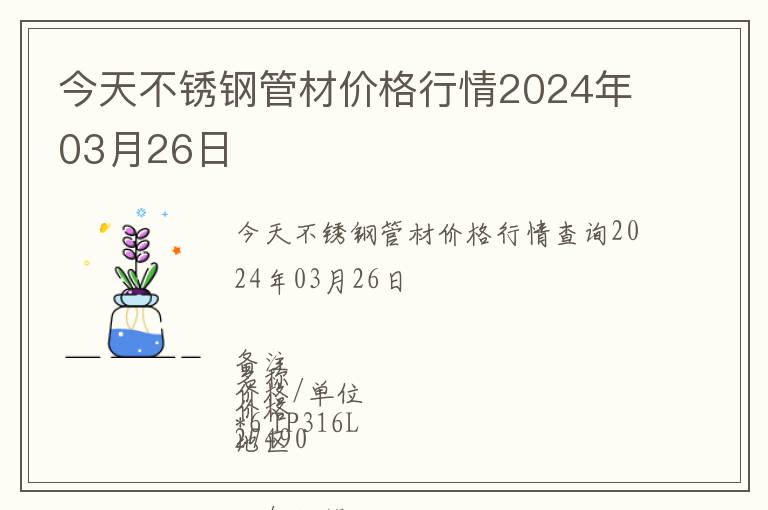 今天不銹鋼管材價(jià)格行情2024年03月26日