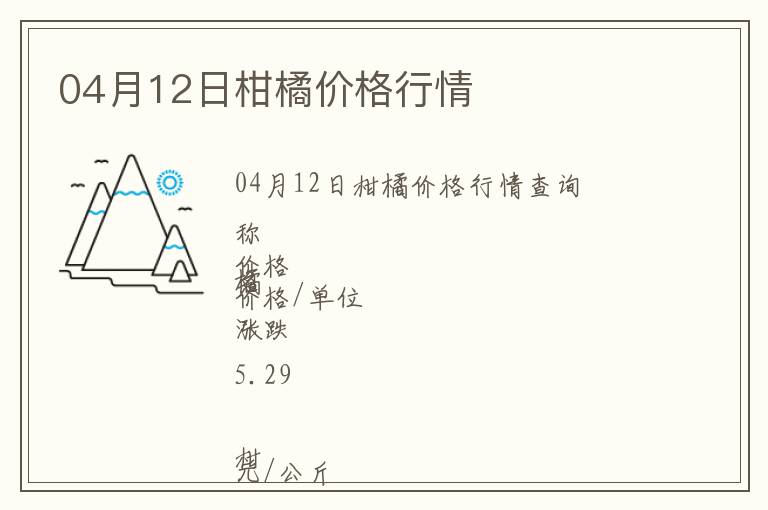 04月12日柑橘價(jià)格行情