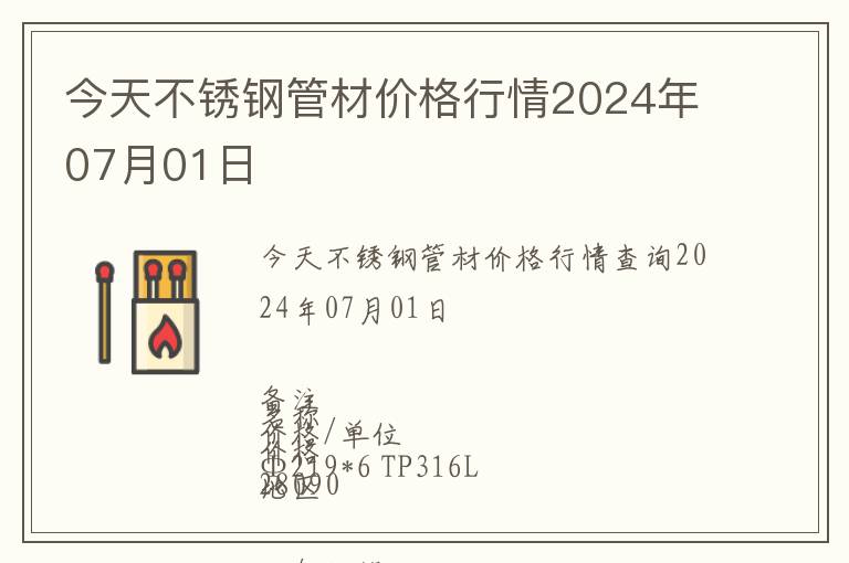 今天不銹鋼管材價格行情2024年07月01日