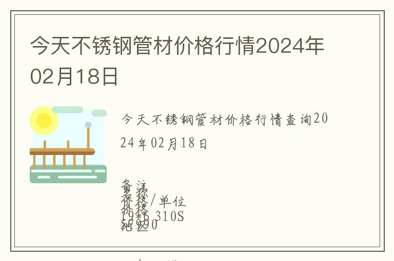 今天不銹鋼管材價格行情2024年02月18日