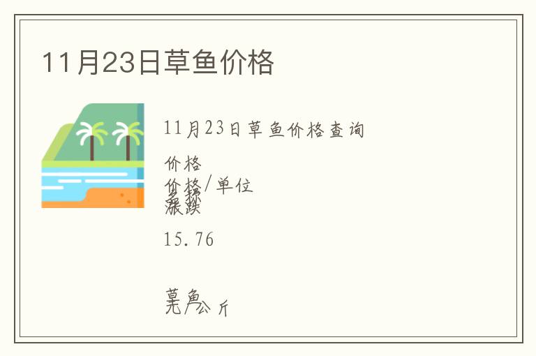 11月23日草魚價格