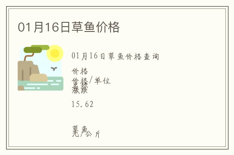 01月16日草魚(yú)價(jià)格