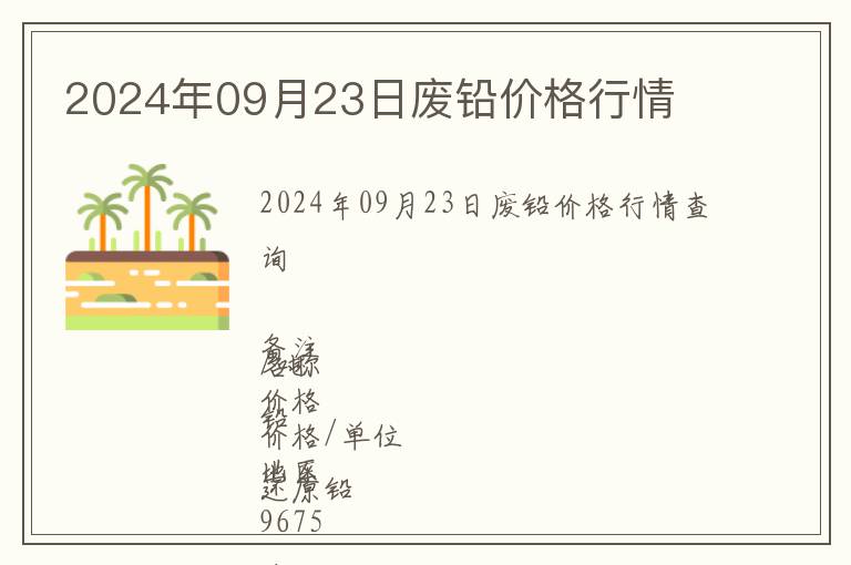 2024年09月23日廢鉛價格行情