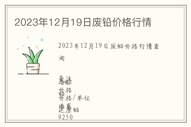 2023年12月19日廢鉛價格行情