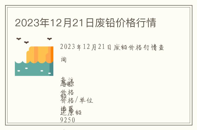 2023年12月21日廢鉛價格行情