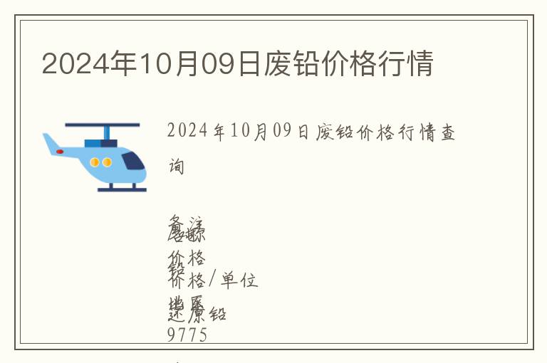 2024年10月09日廢鉛價格行情