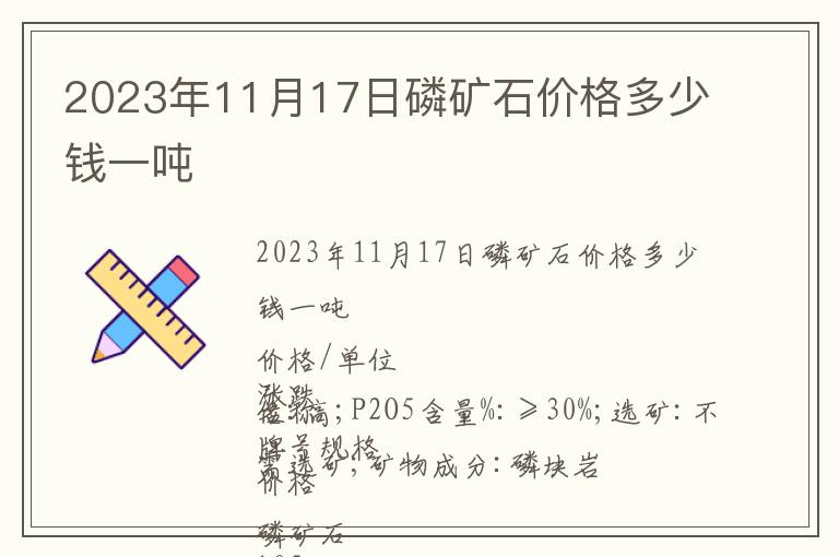 2023年11月17日磷礦石價格多少錢一噸