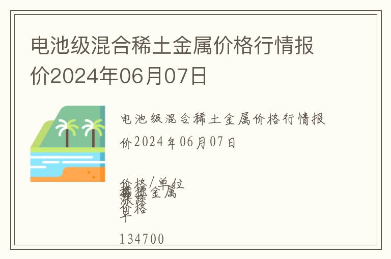 電池級混合稀土金屬價格行情報價2024年06月07日