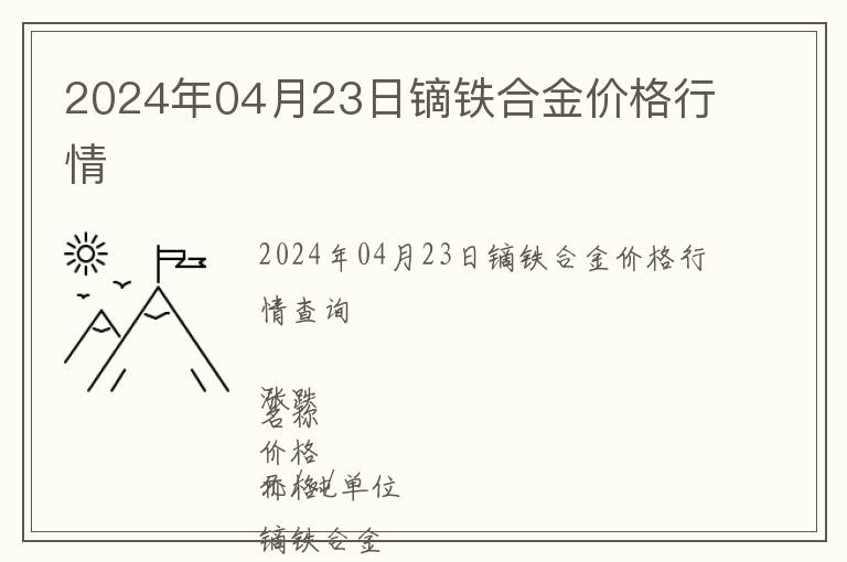 2024年04月23日鏑鐵合金價(jià)格行情