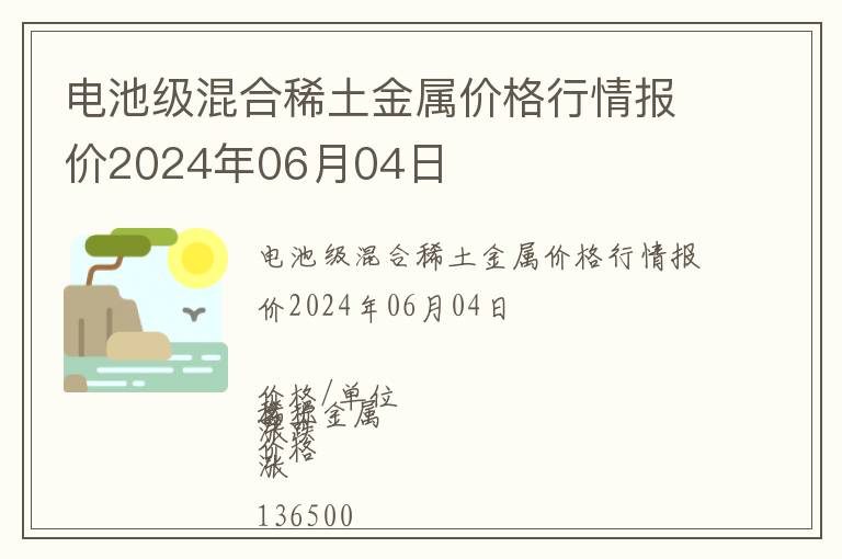 電池級混合稀土金屬價格行情報價2024年06月04日