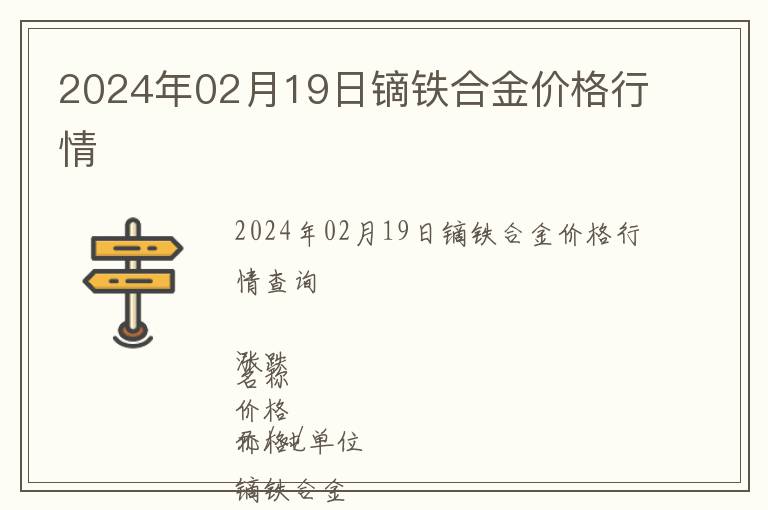 2024年02月19日鏑鐵合金價(jià)格行情