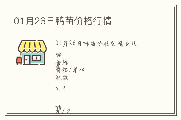 01月26日鴨苗價格行情