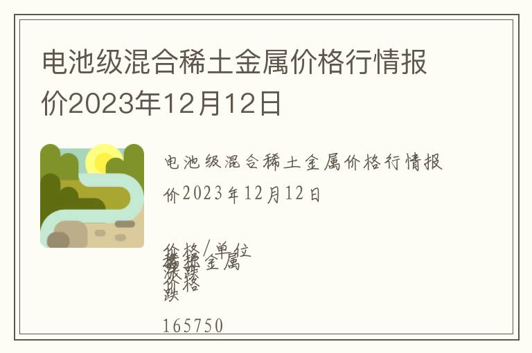 電池級混合稀土金屬價格行情報價2023年12月12日