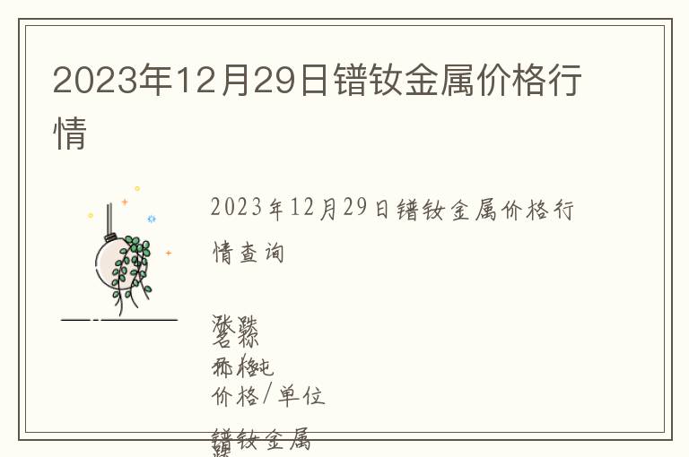 2023年12月29日鐠釹金屬價格行情