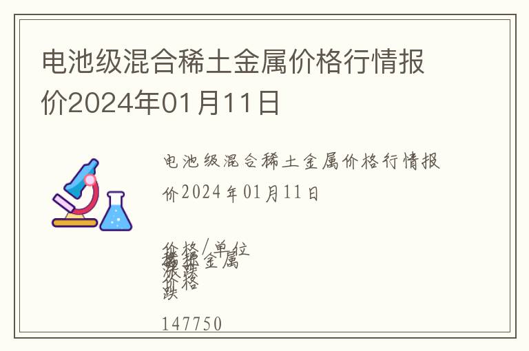 電池級混合稀土金屬價格行情報價2024年01月11日