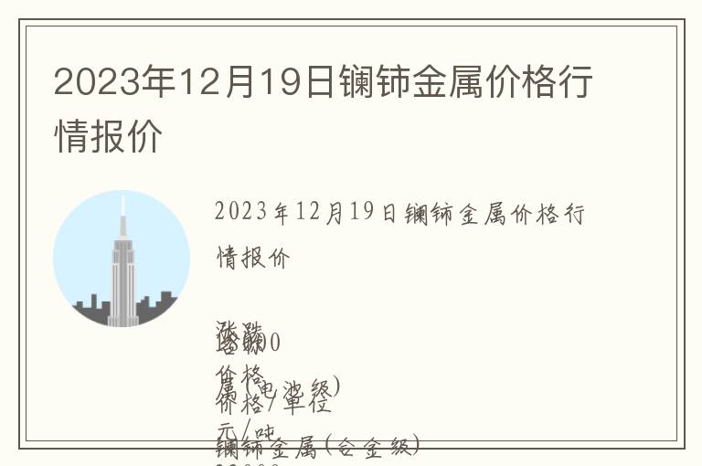 2023年12月19日鑭鈰金屬價(jià)格行情報(bào)價(jià)