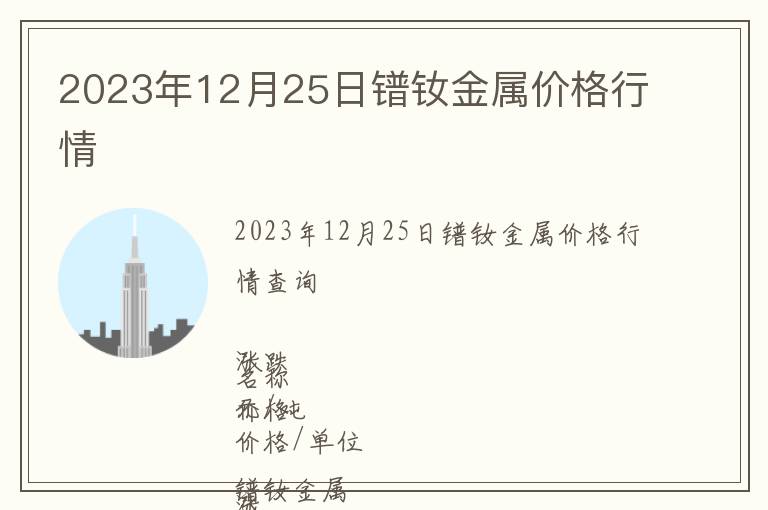 2023年12月25日鐠釹金屬價格行情