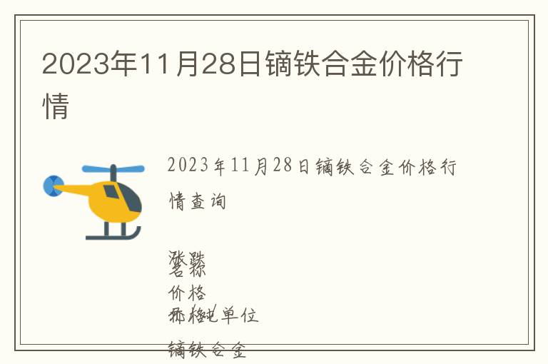 2023年11月28日鏑鐵合金價格行情