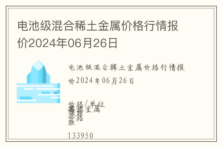 電池級混合稀土金屬價格行情報價2024年06月26日