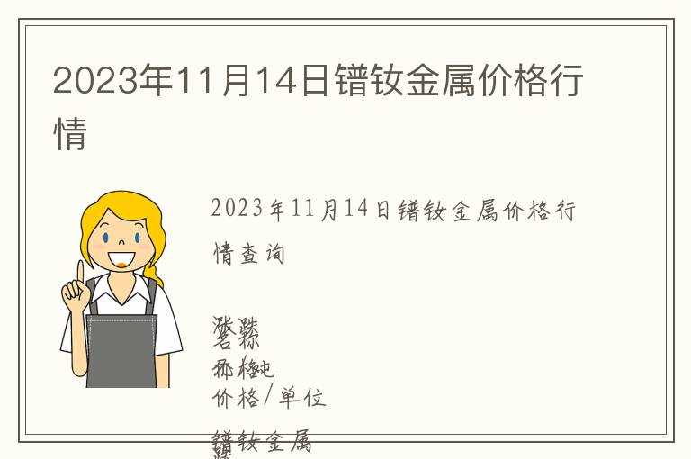 2023年11月14日鐠釹金屬價格行情