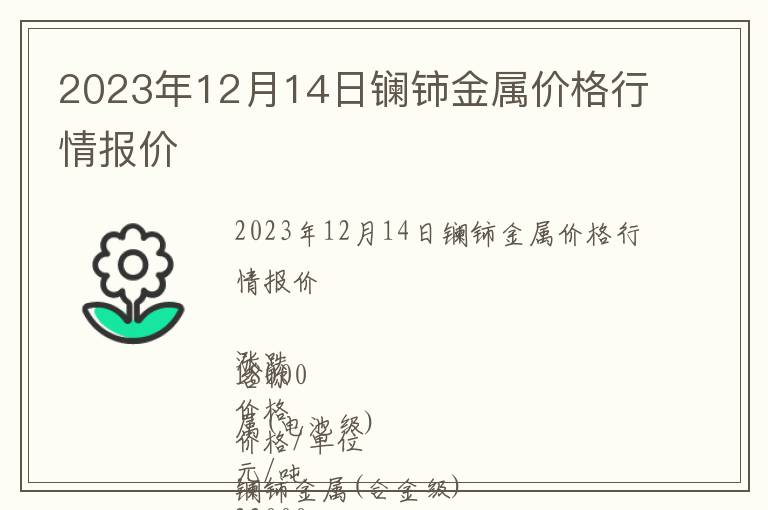 2023年12月14日鑭鈰金屬價格行情報價