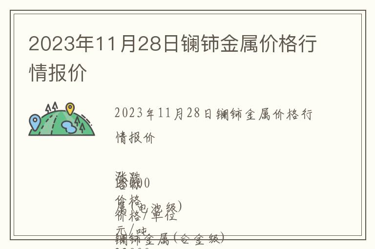 2023年11月28日鑭鈰金屬價(jià)格行情報(bào)價(jià)