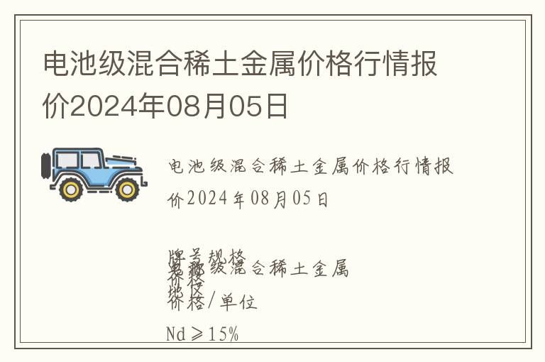 電池級混合稀土金屬價格行情報價2024年08月05日