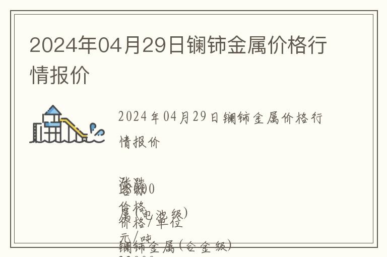 2024年04月29日鑭鈰金屬價格行情報價