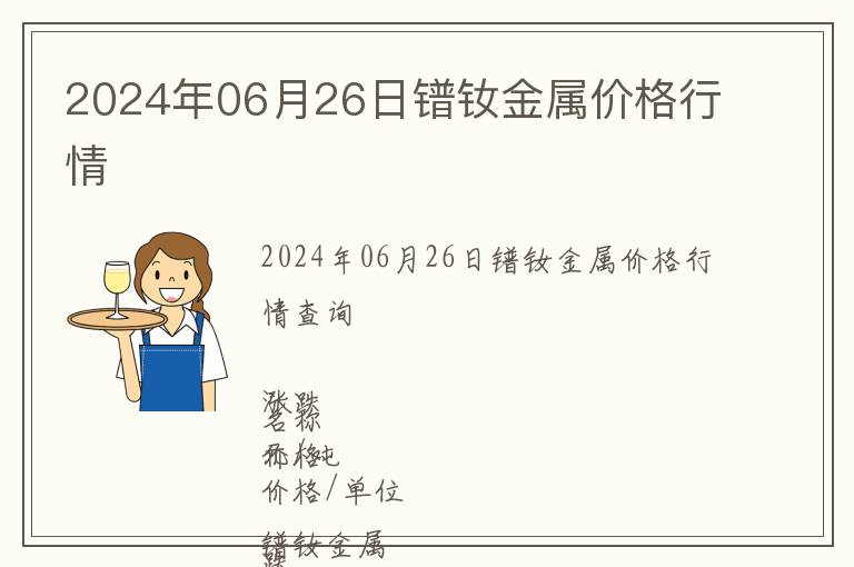 2024年06月26日鐠釹金屬價格行情