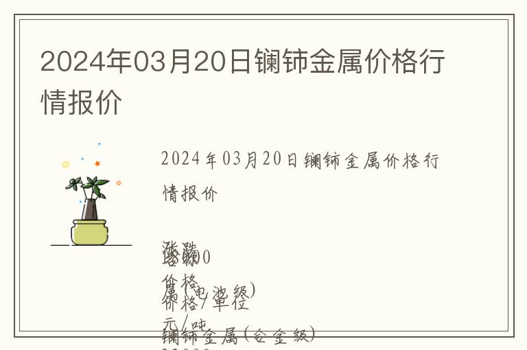 2024年03月20日鑭鈰金屬價格行情報價