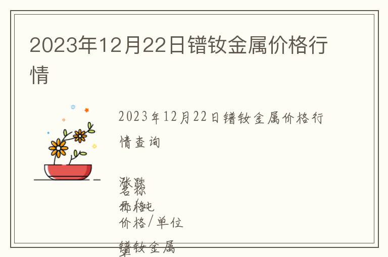 2023年12月22日鐠釹金屬價格行情