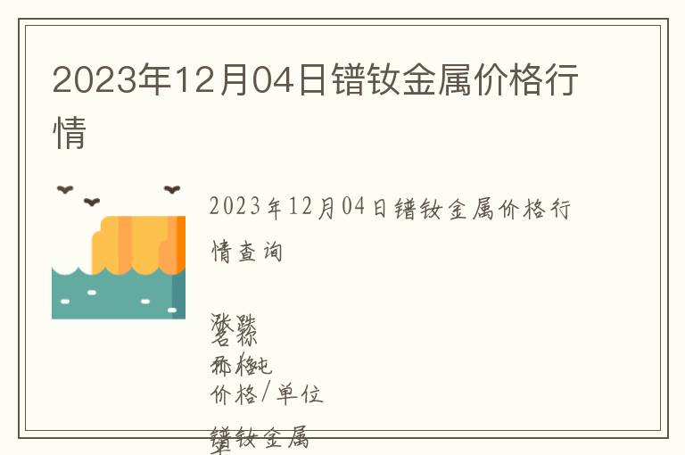 2023年12月04日鐠釹金屬價格行情