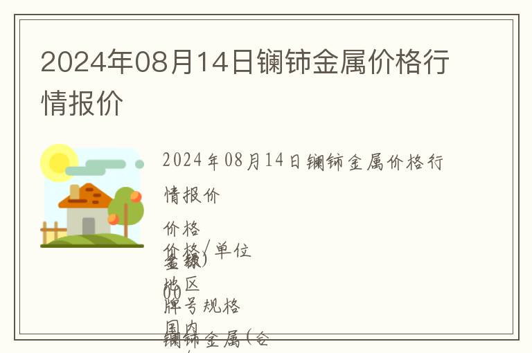 2024年08月14日鑭鈰金屬價(jià)格行情報(bào)價(jià)