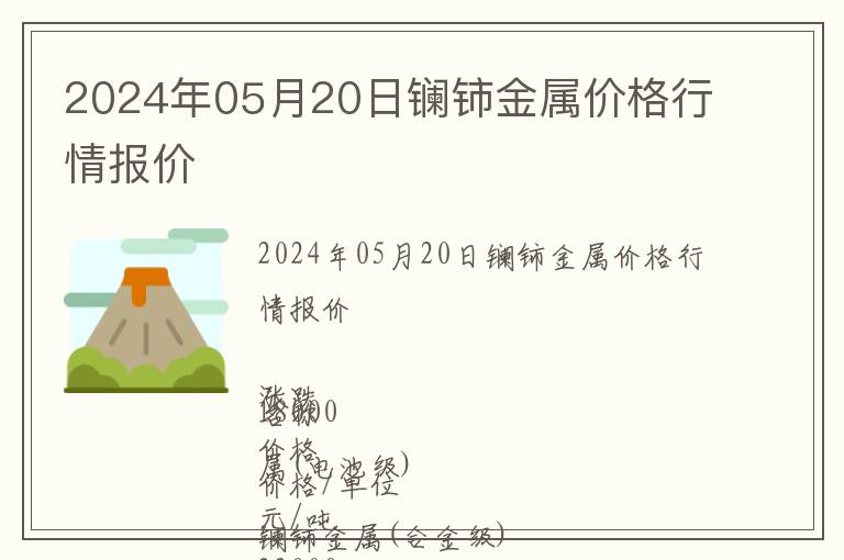 2024年05月20日鑭鈰金屬價(jià)格行情報(bào)價(jià)