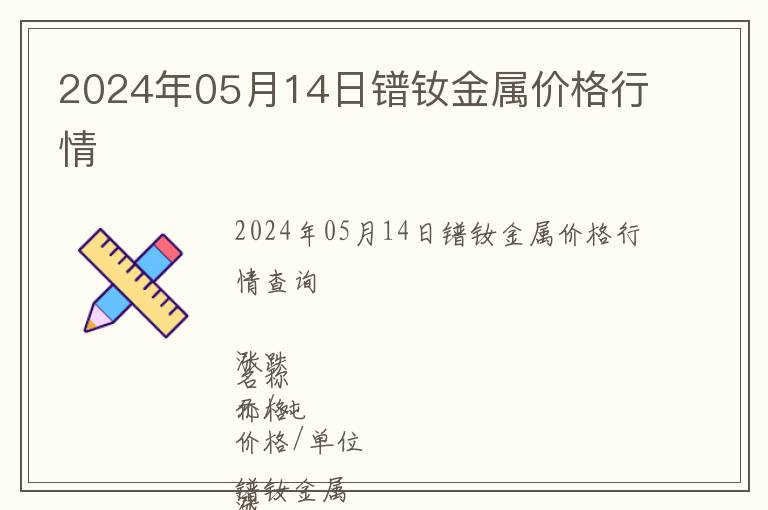 2024年05月14日鐠釹金屬價格行情