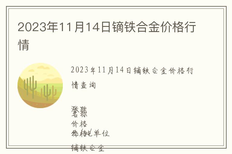 2023年11月14日鏑鐵合金價格行情