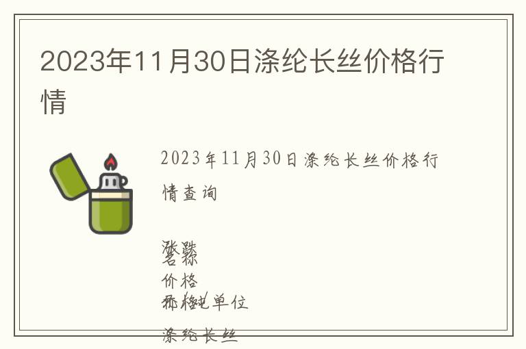 2023年11月30日滌綸長(zhǎng)絲價(jià)格行情